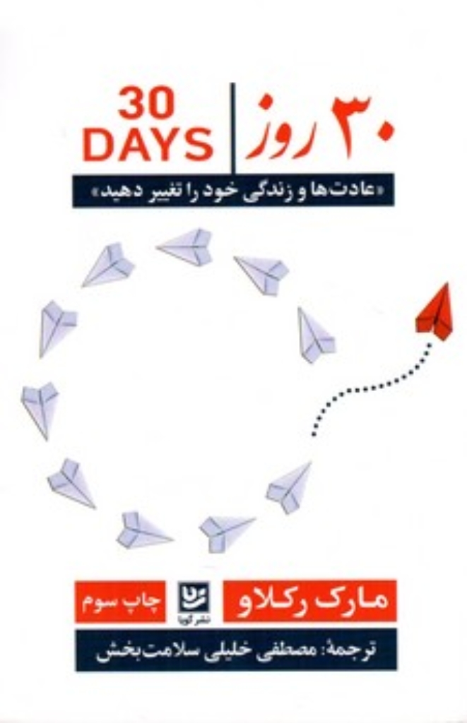 تصویر  30 روز عادت ها و زندگی خود را تغییر دهید (رقعی-شمیز)